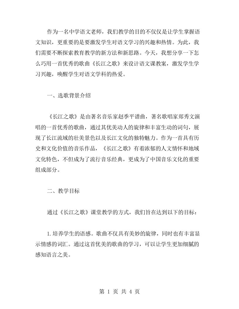 巧用《长江之歌》教案设计，激发学生学习兴趣