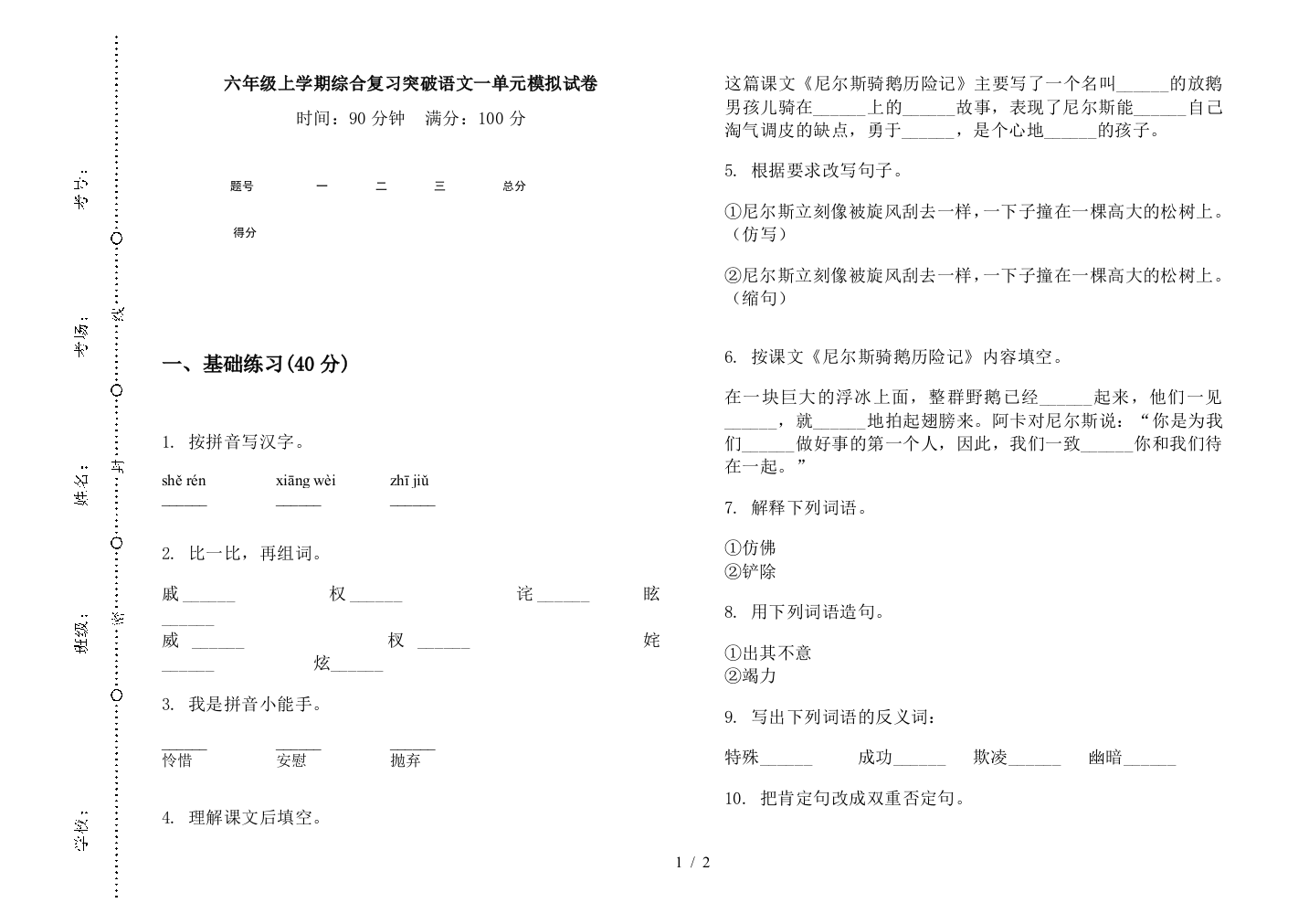 六年级上学期综合复习突破语文一单元模拟试卷