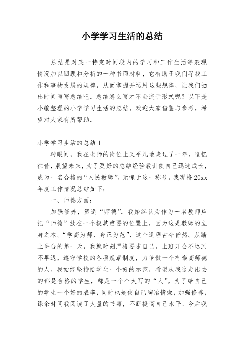 小学学习生活的总结