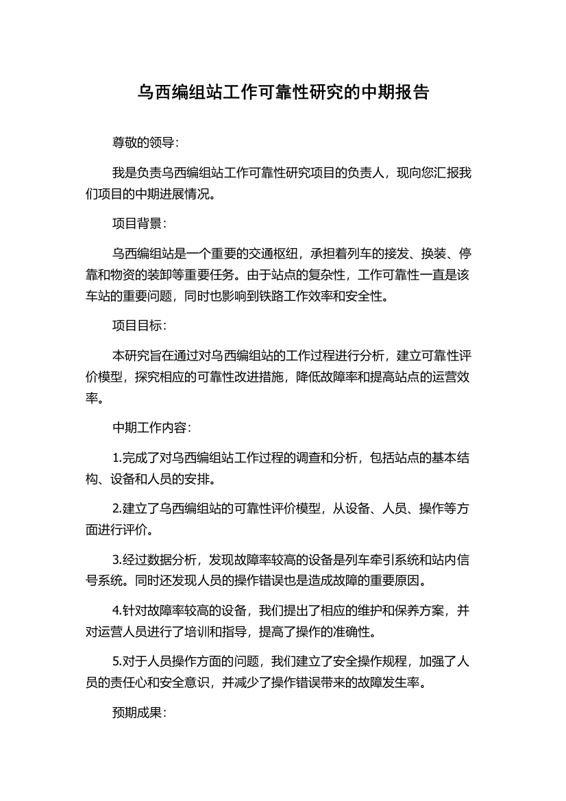 乌西编组站工作可靠性研究的中期报告