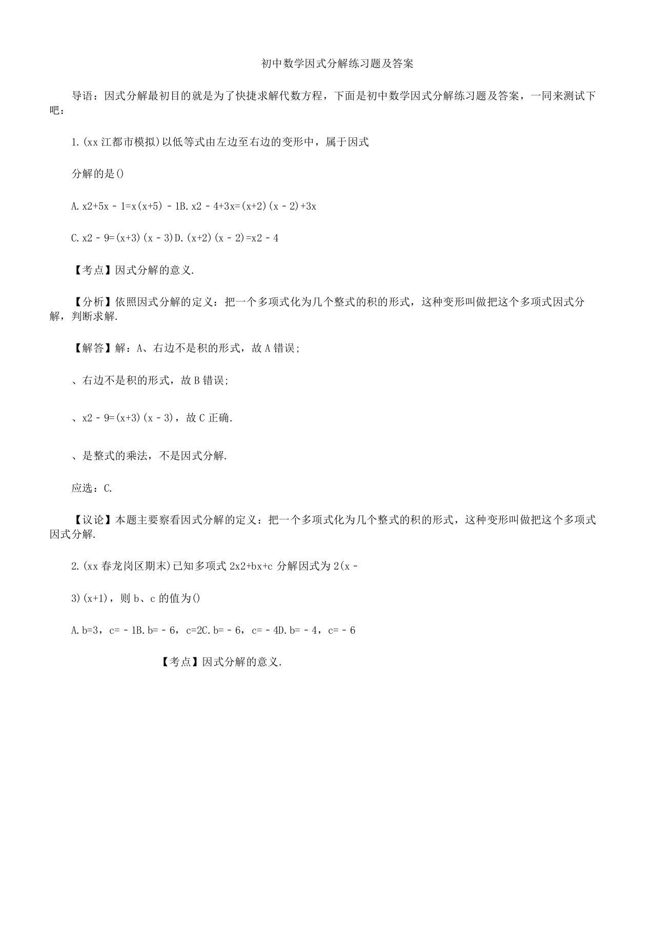 初中数学因式分解练习题及