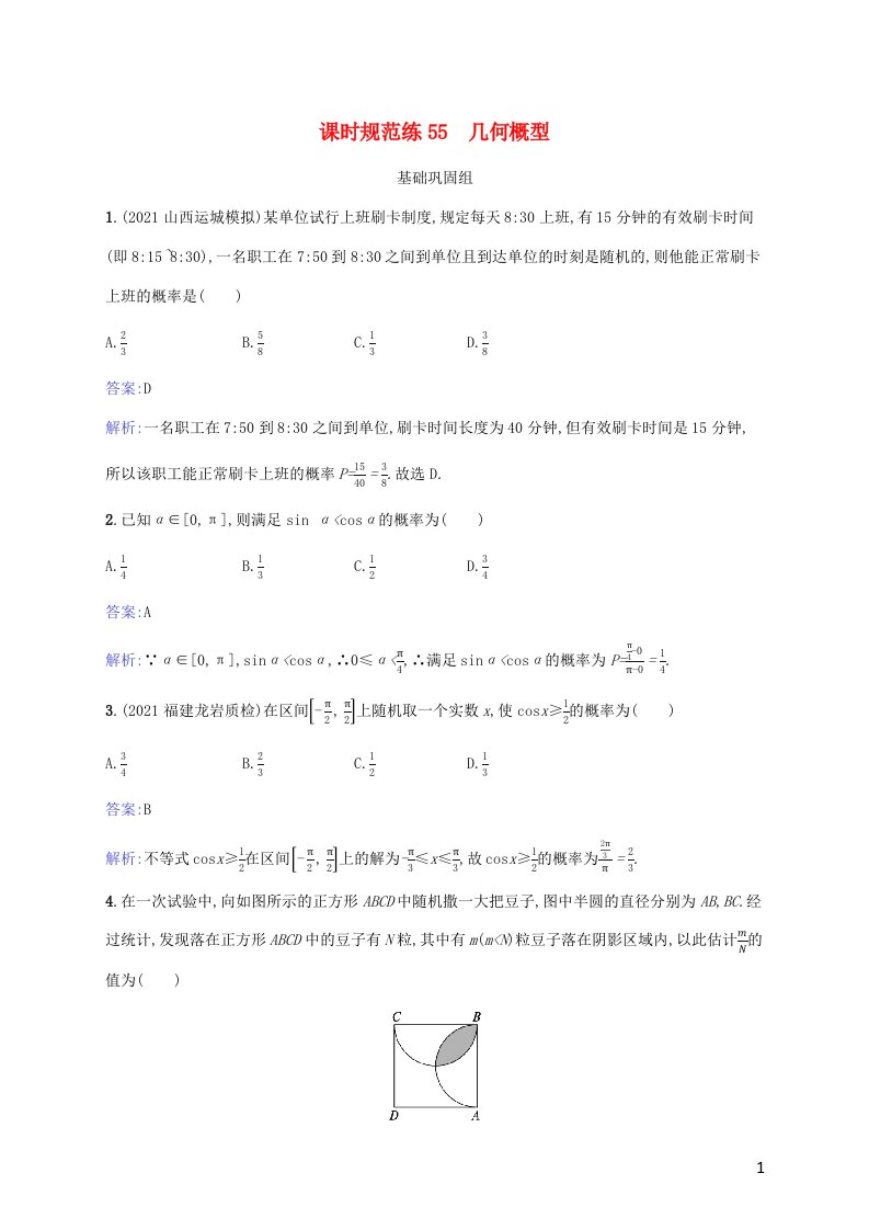 2023年高考数学一轮复习课时规范练55几何概型含解析北师大版文