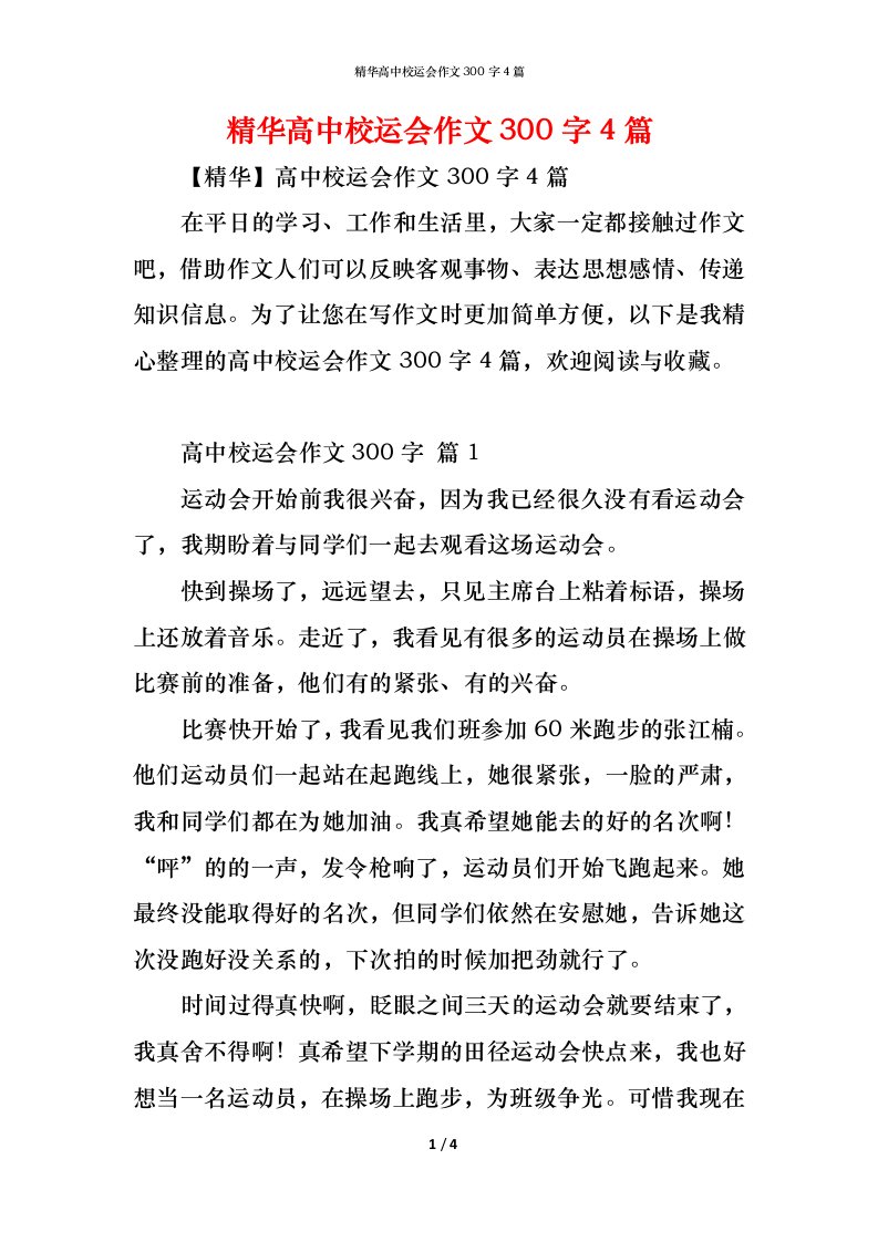 精编精华高中校运会作文300字4篇