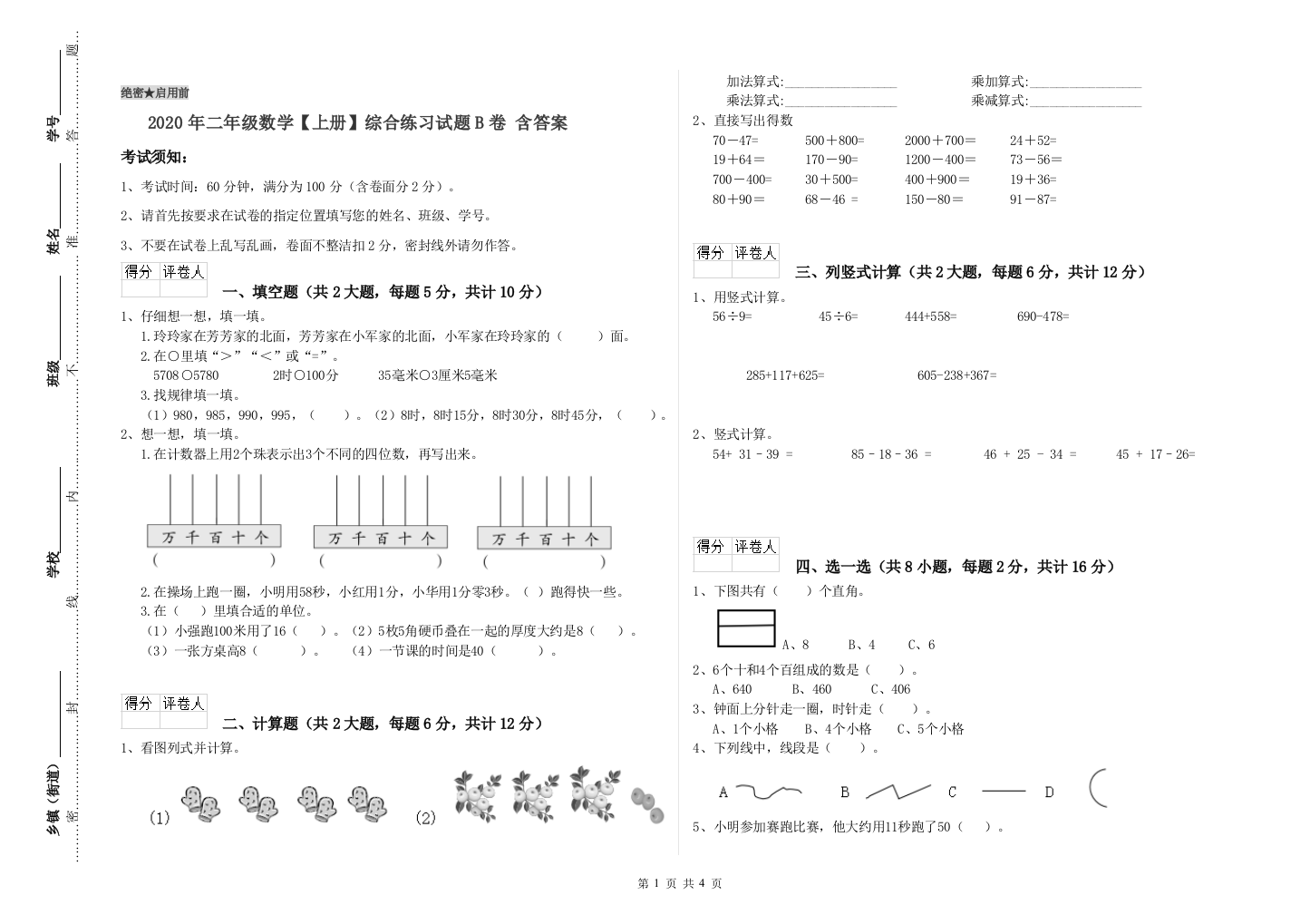 2020年二年级数学上册综合练习试题B卷-含答案