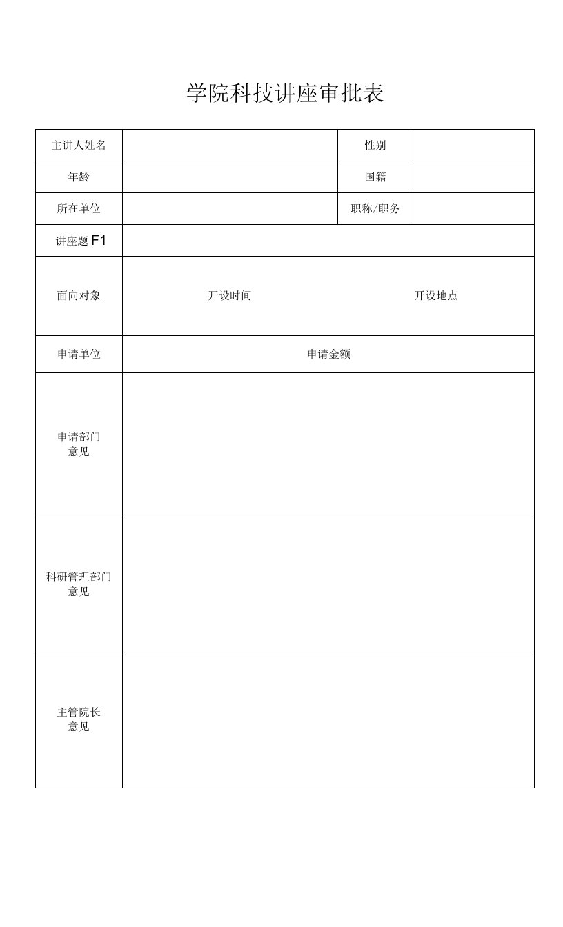 学院科技讲座审批表