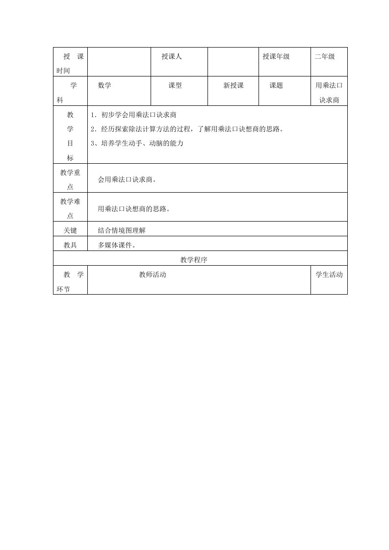 用乘法口诀求商教案及反思