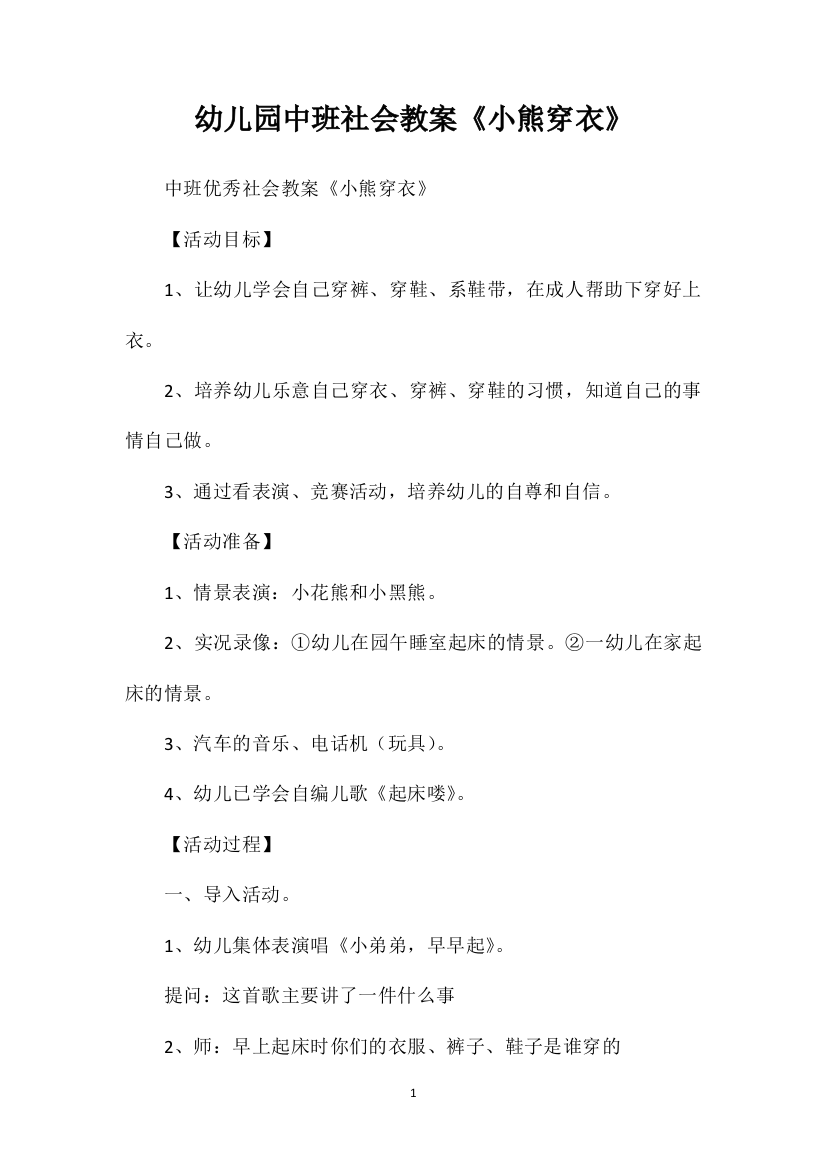 幼儿园中班社会教案《小熊穿衣》