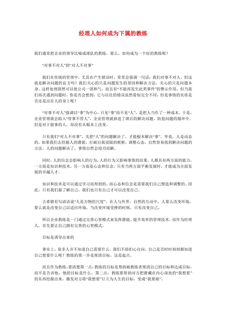 经理人如何成为下属的教练