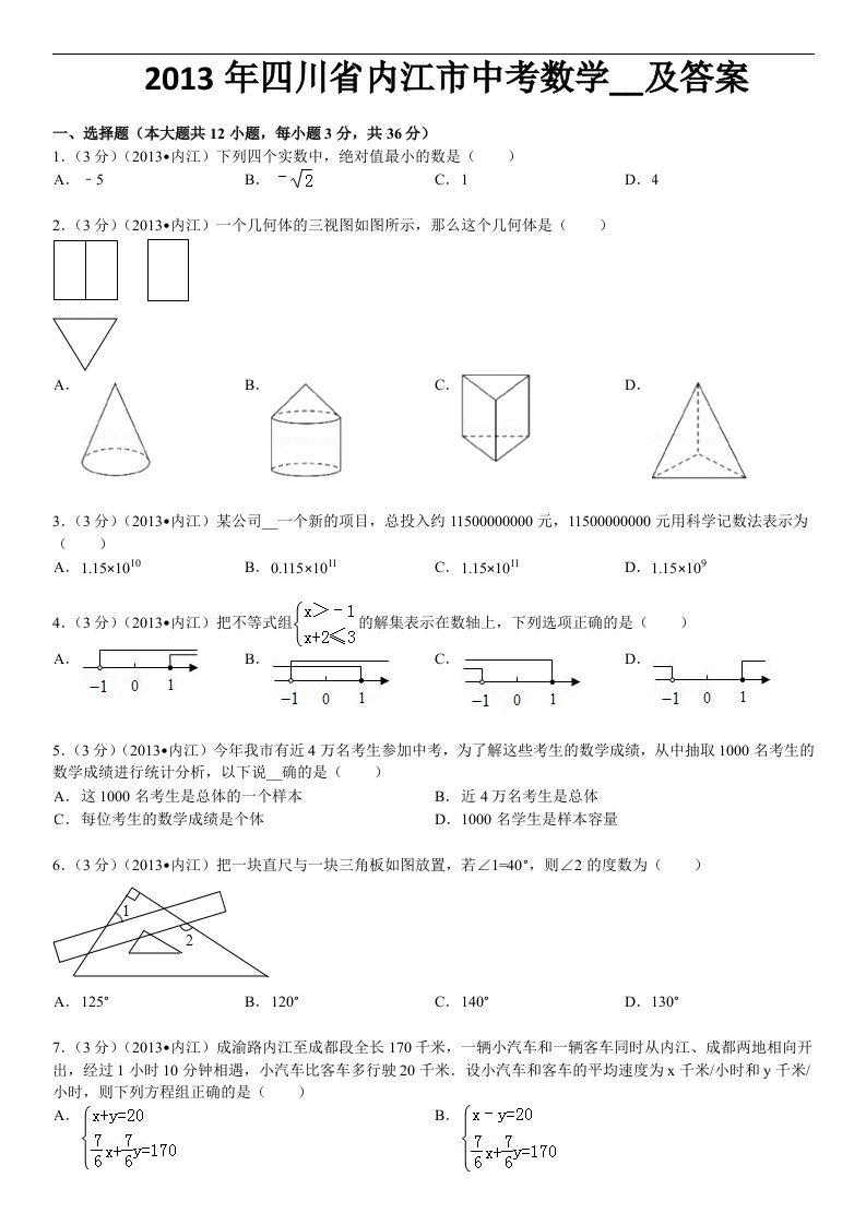 年四川省内江市中考数学试卷及参考答案