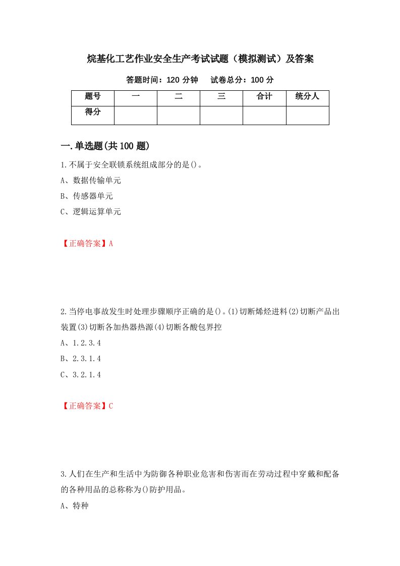 烷基化工艺作业安全生产考试试题模拟测试及答案1