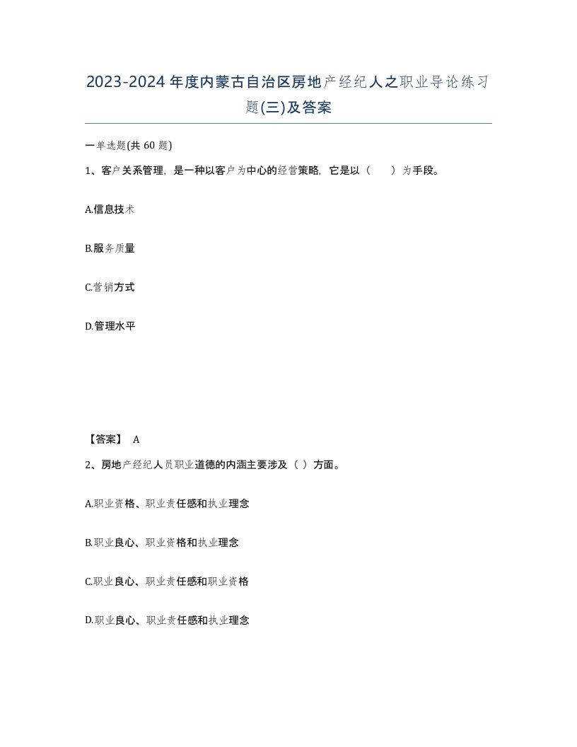 2023-2024年度内蒙古自治区房地产经纪人之职业导论练习题三及答案