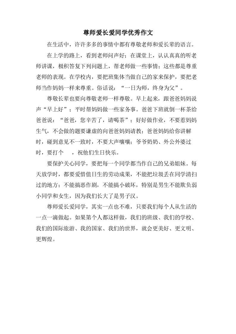 尊师爱长爱同学作文