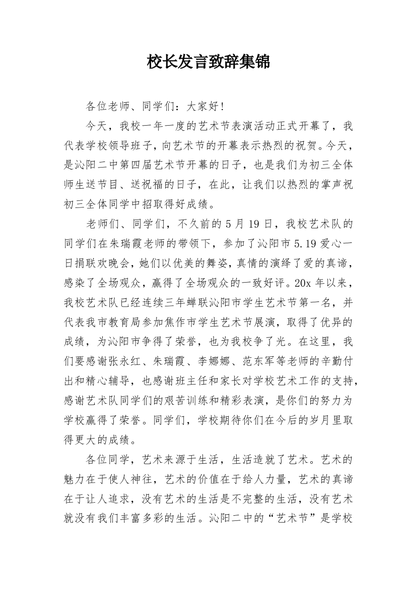 校长发言致辞集锦