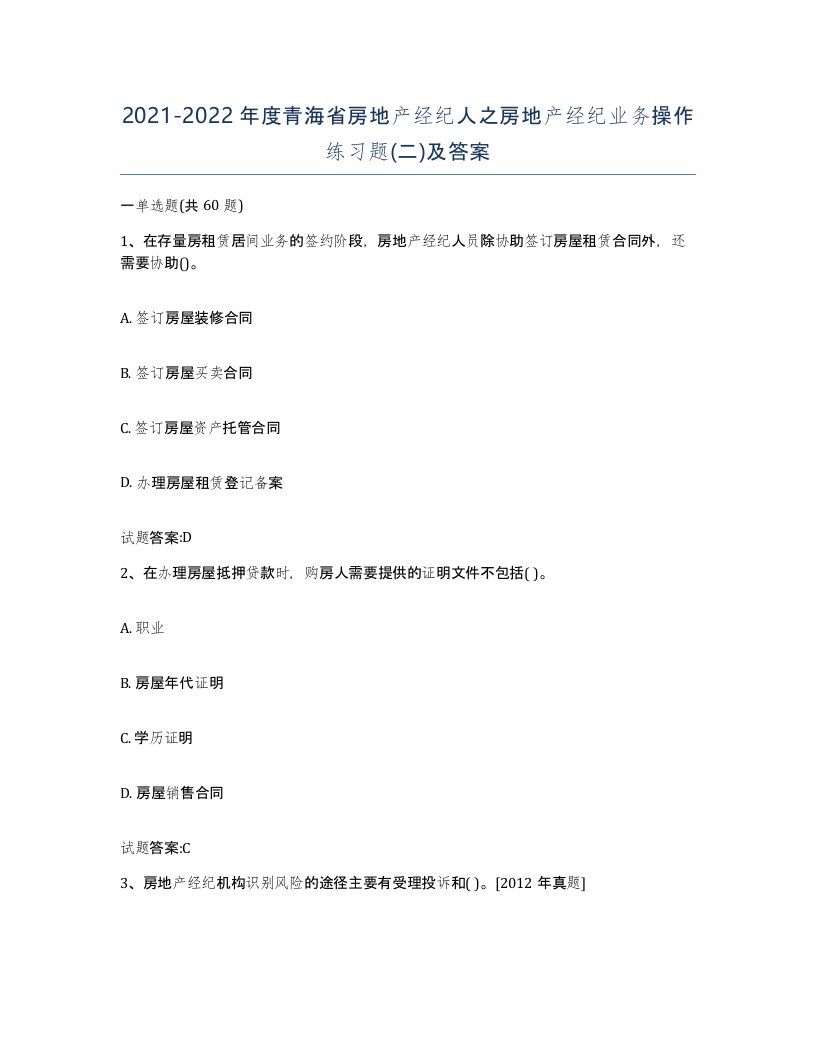 2021-2022年度青海省房地产经纪人之房地产经纪业务操作练习题二及答案