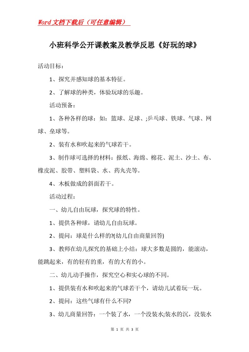 小班科学公开课教案及教学反思好玩的球