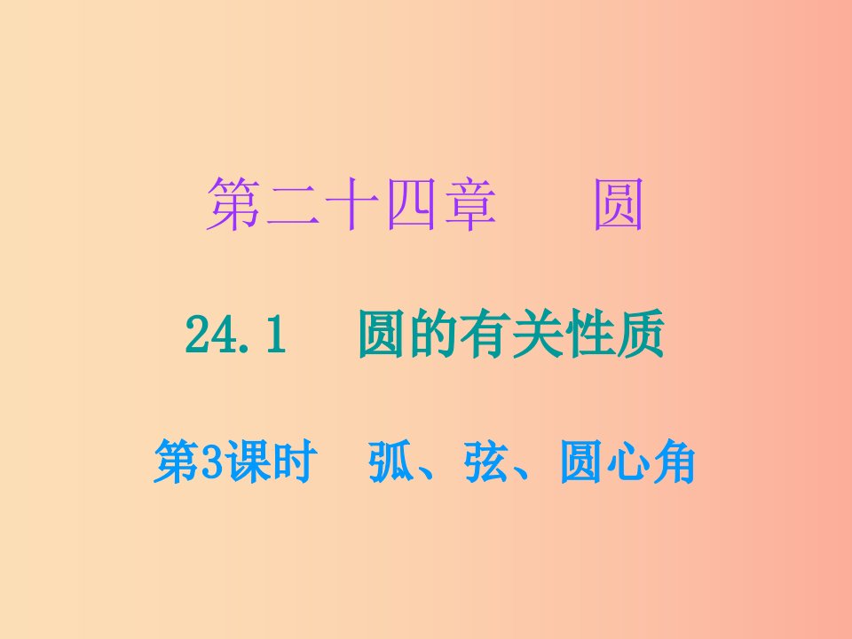 2019年秋九年级数学上册第二十四章圆24.1圆的有关性质第3课时弧弦圆心角课件