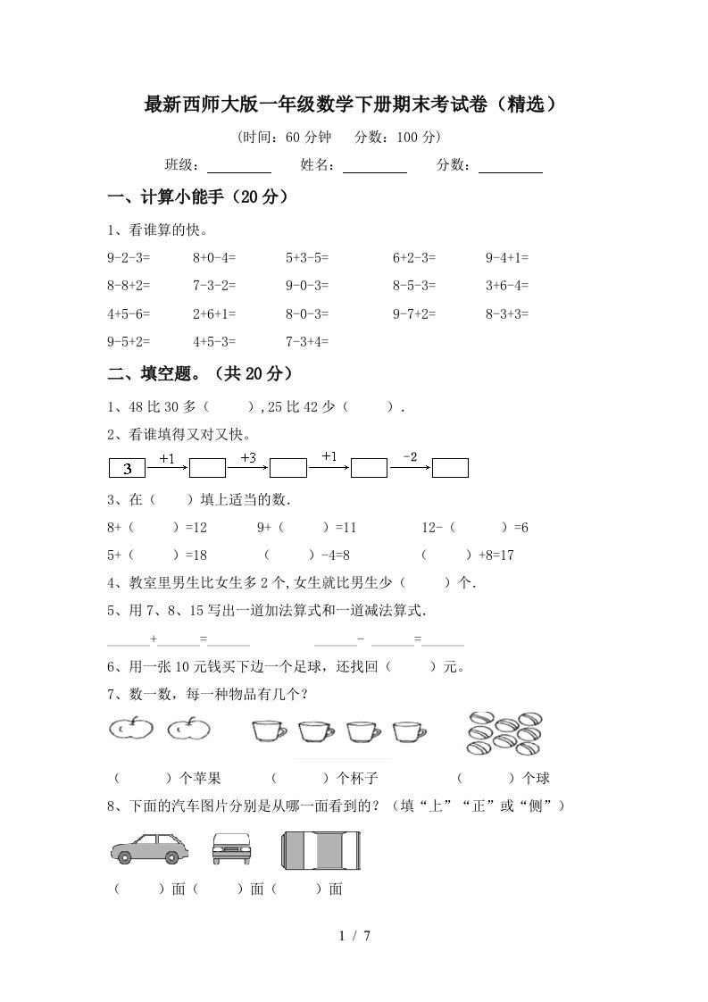 最新西师大版一年级数学下册期末考试卷精选