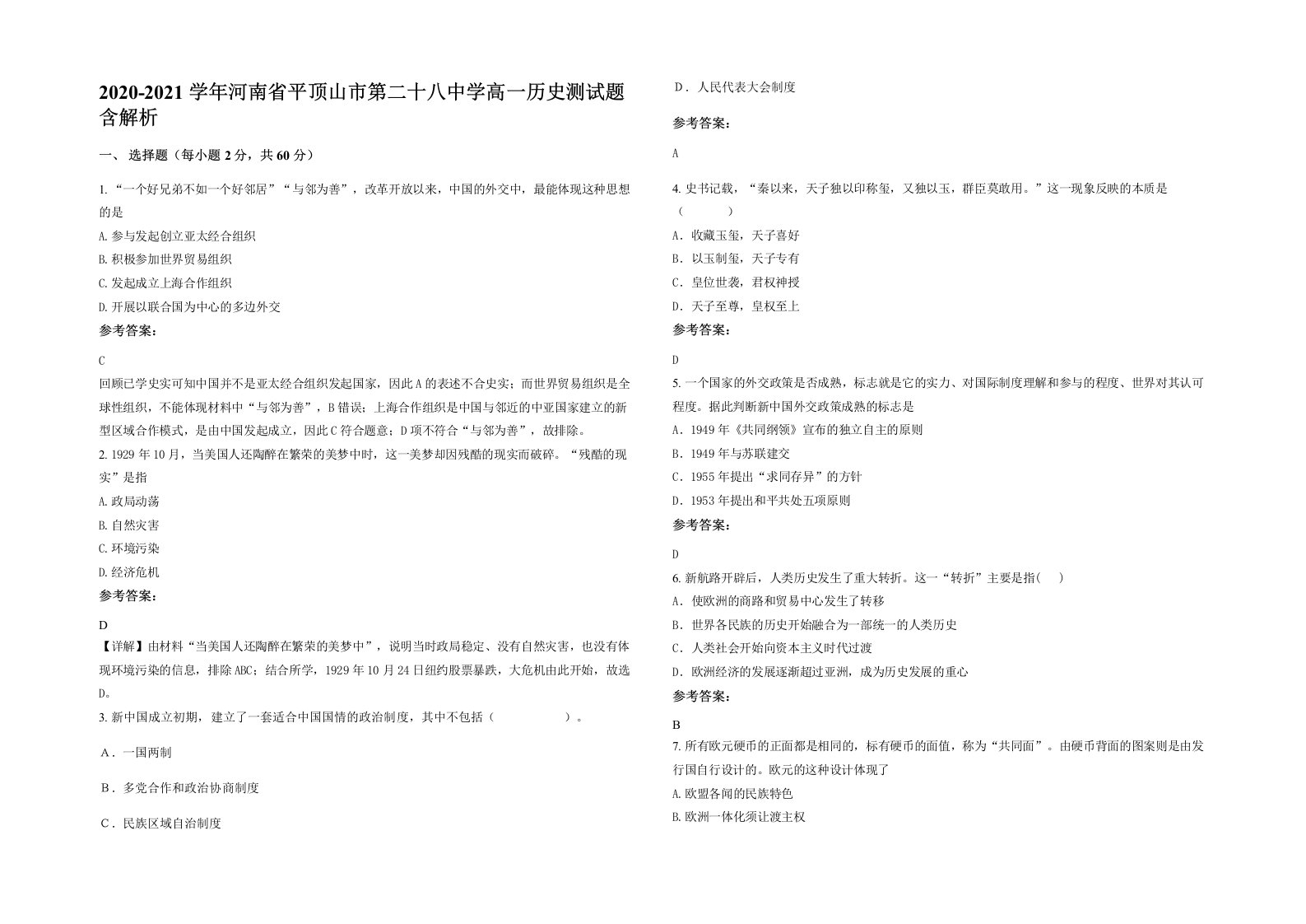 2020-2021学年河南省平顶山市第二十八中学高一历史测试题含解析