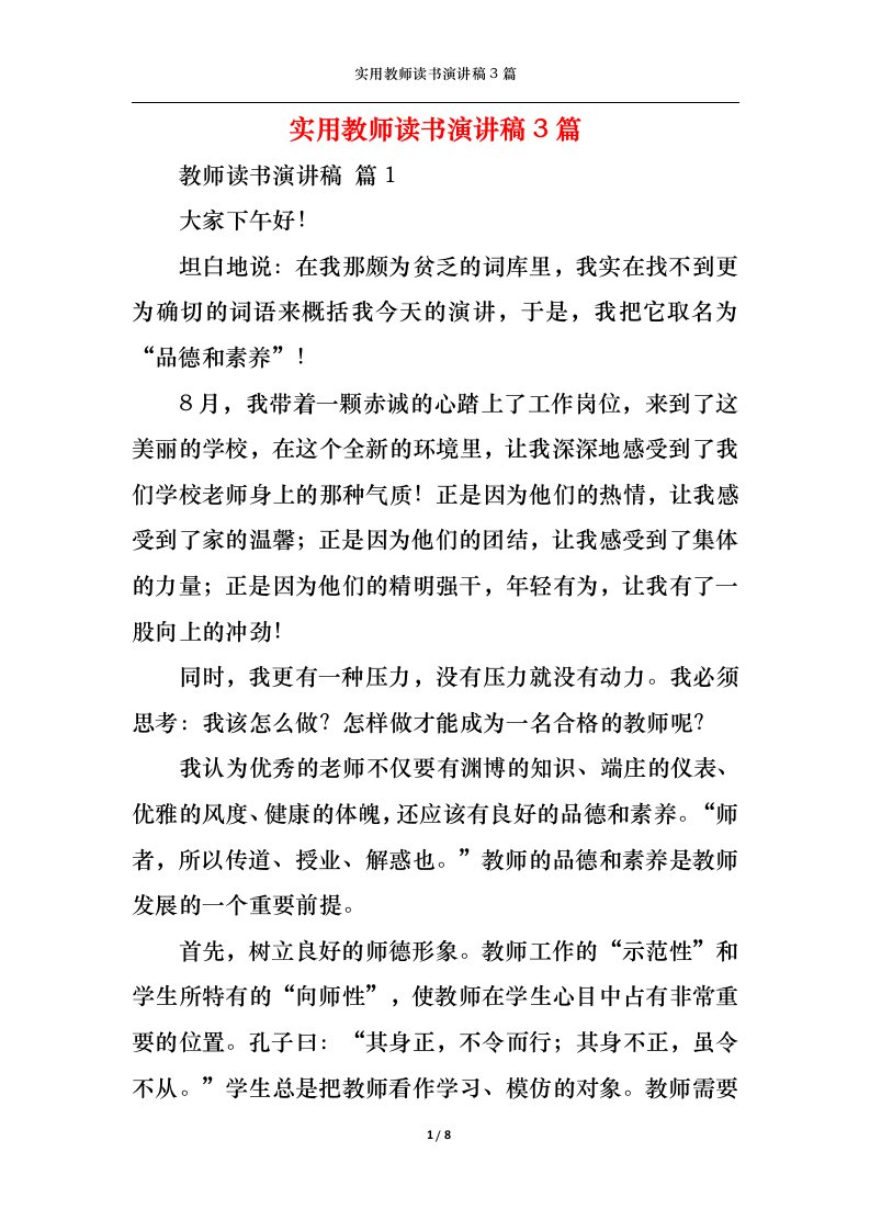 精选实用教师读书演讲稿3篇