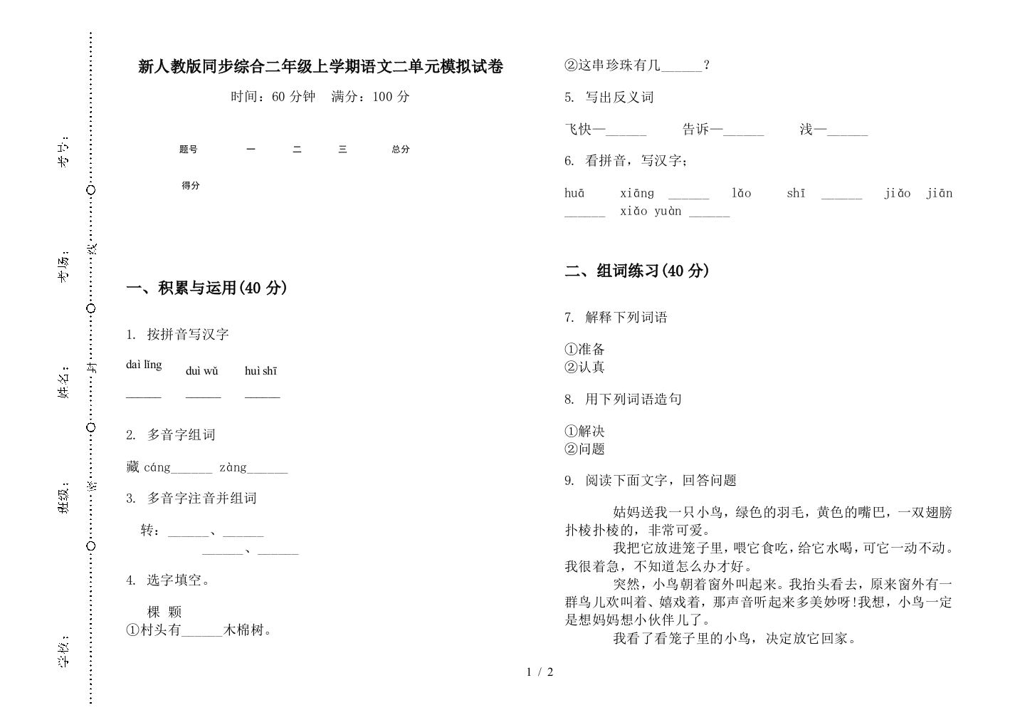 新人教版同步综合二年级上学期语文二单元模拟试卷