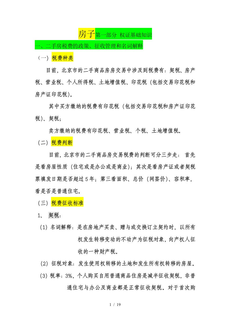 一二手房税费的政策征收管理和名词解释