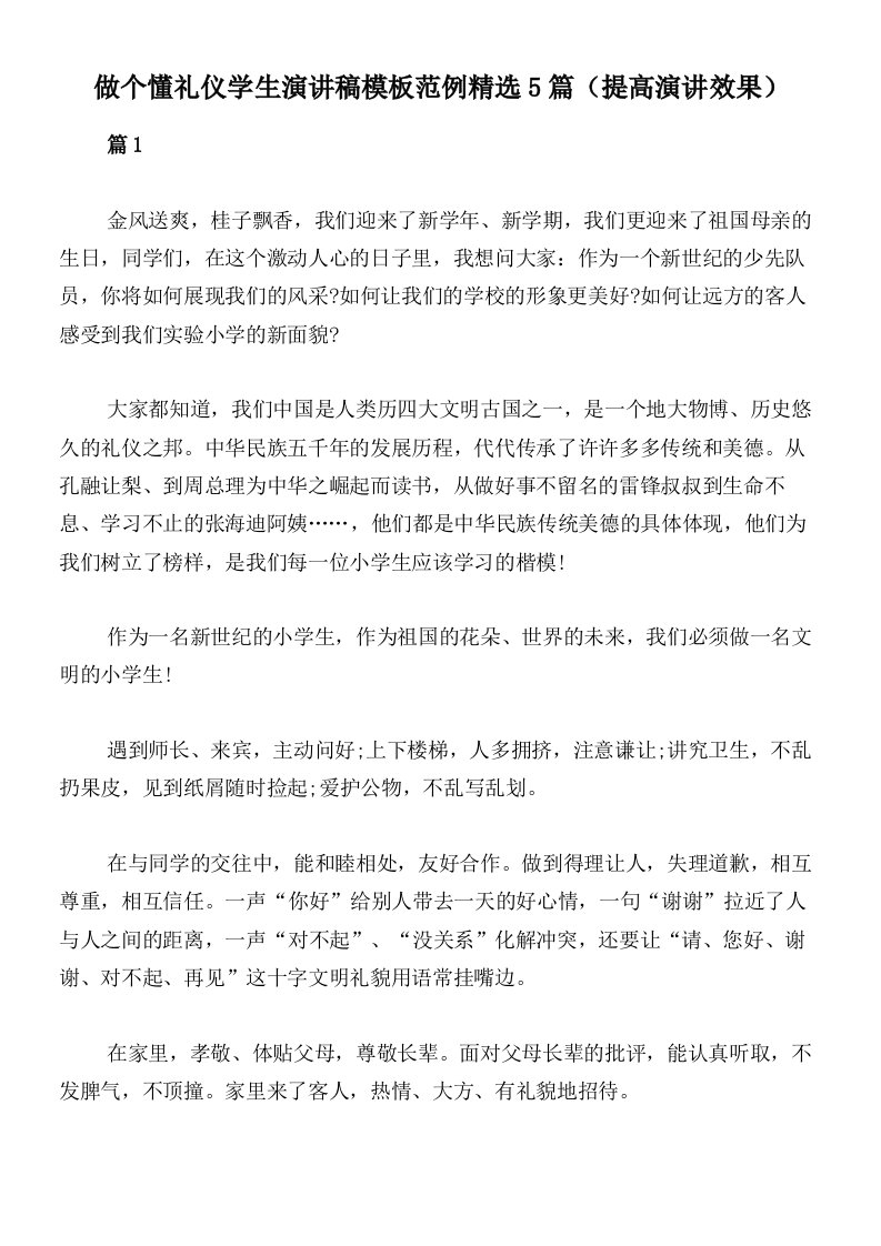 做个懂礼仪学生演讲稿模板范例精选5篇（提高演讲效果）