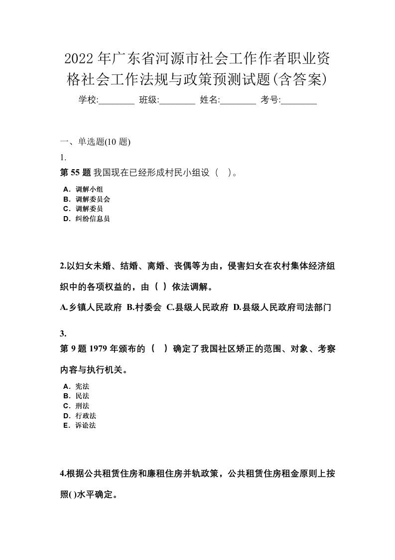 2022年广东省河源市社会工作作者职业资格社会工作法规与政策预测试题含答案