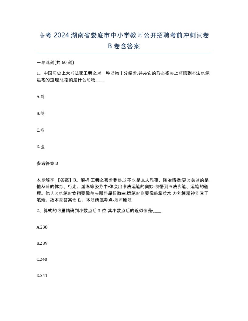 备考2024湖南省娄底市中小学教师公开招聘考前冲刺试卷B卷含答案