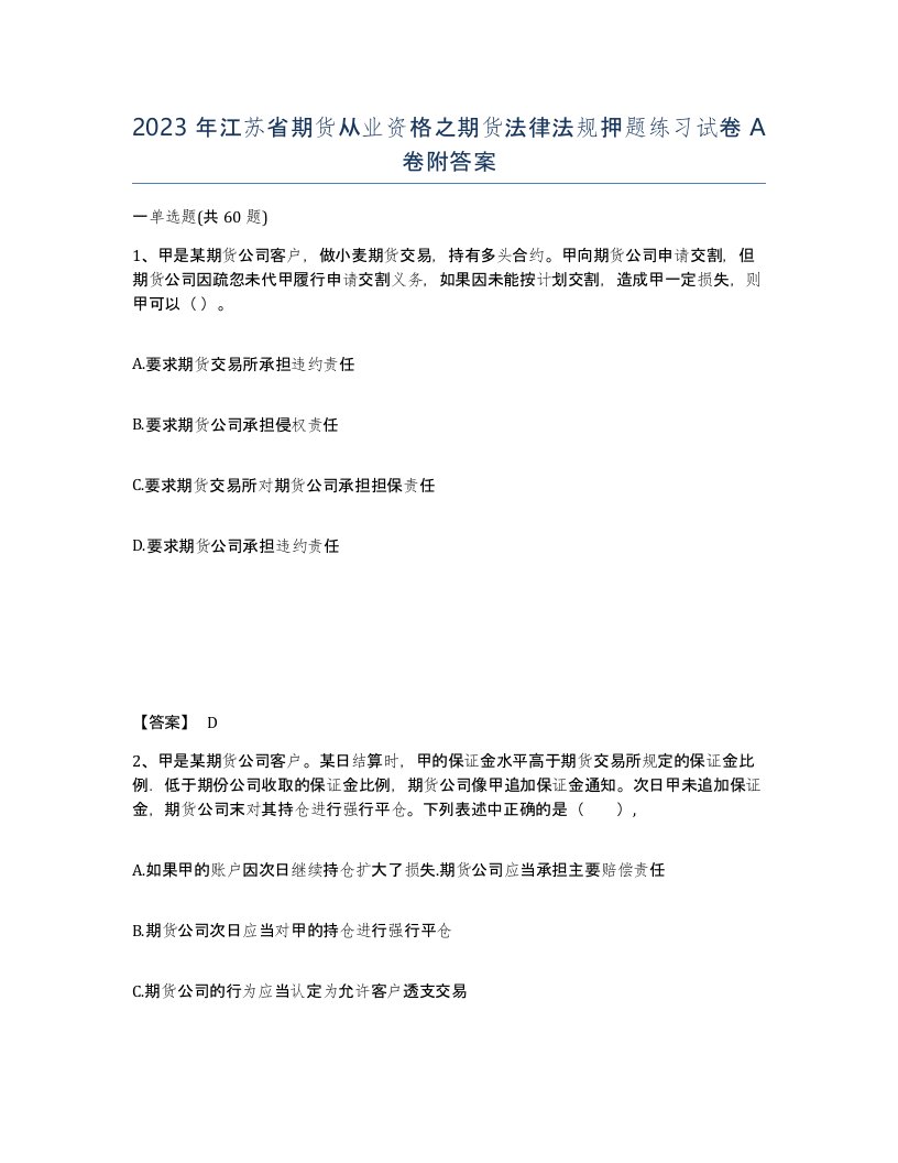 2023年江苏省期货从业资格之期货法律法规押题练习试卷A卷附答案