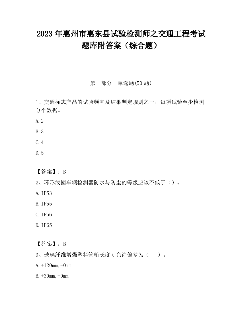 2023年惠州市惠东县试验检测师之交通工程考试题库附答案（综合题）