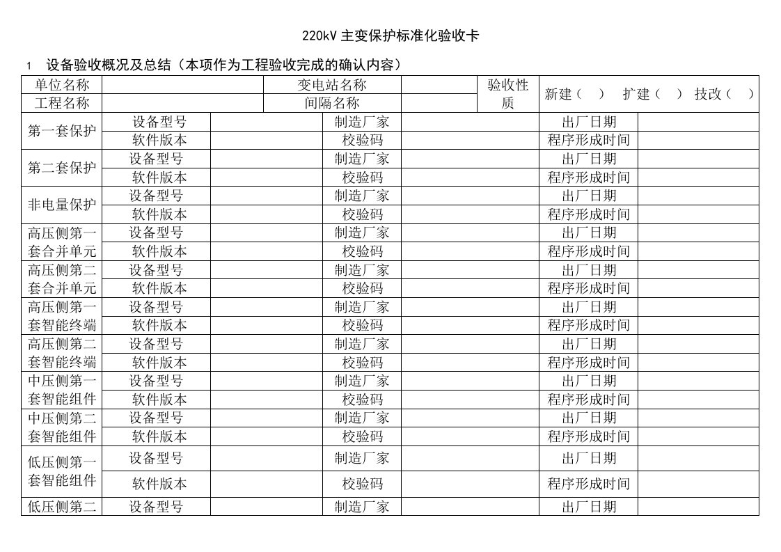 智能变电站220kV主变保护验收卡