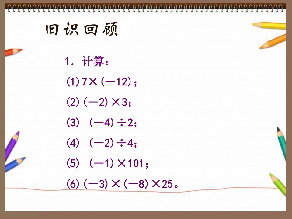 1.4.2有理数乘除混合运算