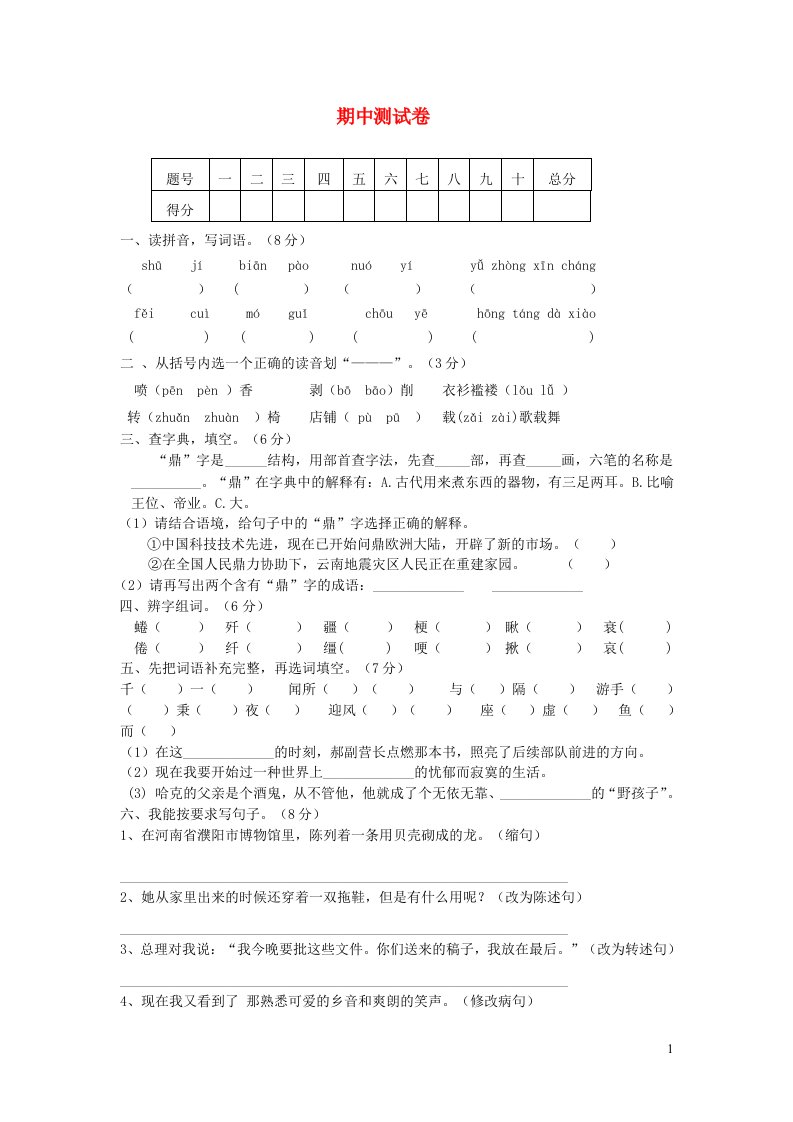 六年级语文下学期期中测试卷二无答案新人教版