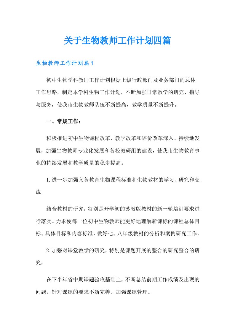 关于生物教师工作计划四篇