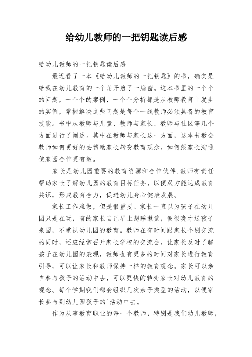 给幼儿教师的一把钥匙读后感