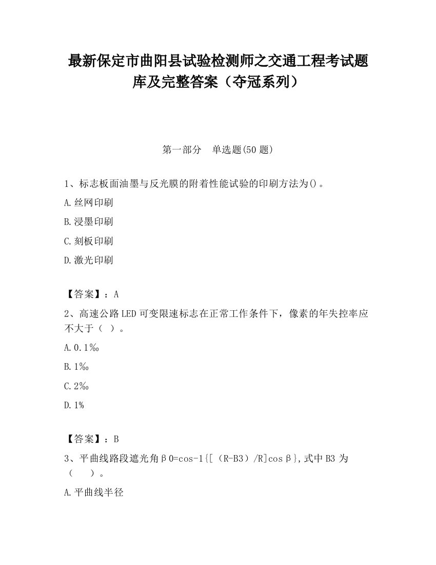 最新保定市曲阳县试验检测师之交通工程考试题库及完整答案（夺冠系列）