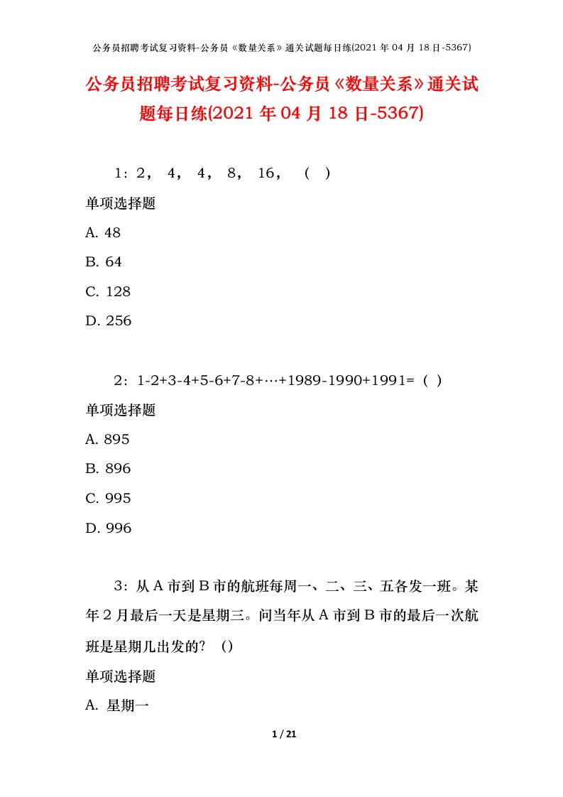 公务员招聘考试复习资料-公务员数量关系通关试题每日练2021年04月18日-5367