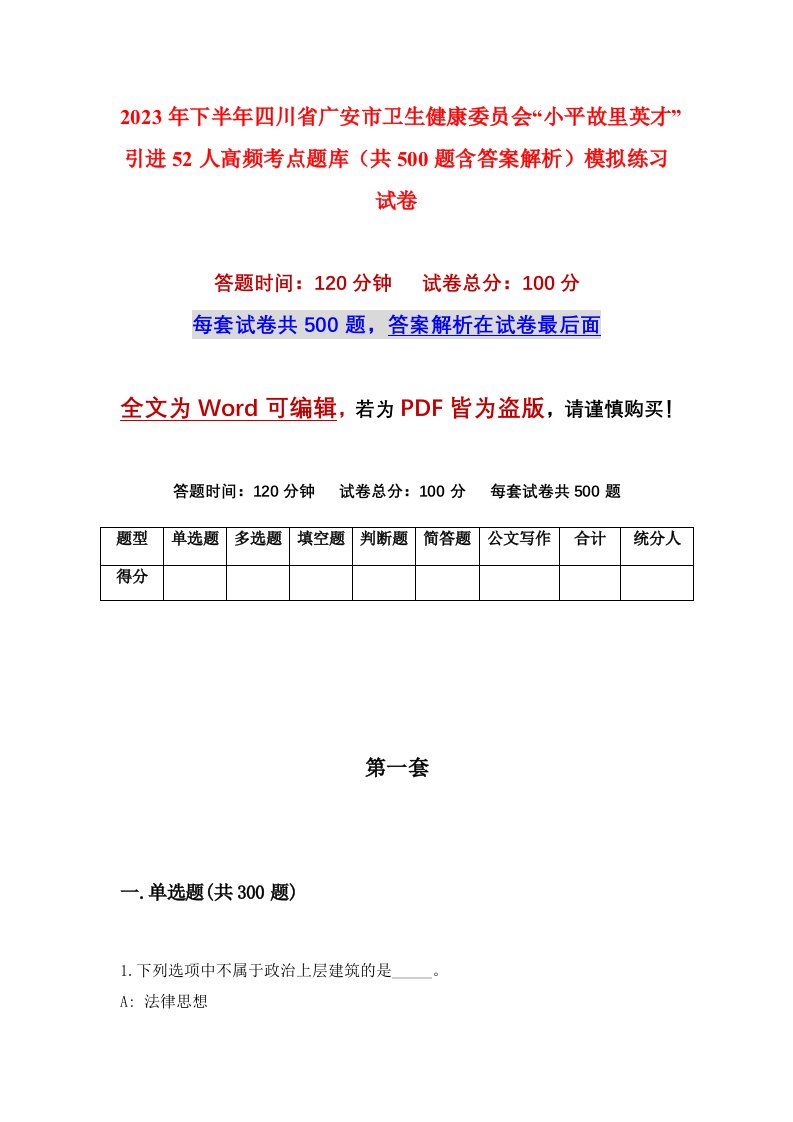 2023年下半年四川省广安市卫生健康委员会小平故里英才引进52人高频考点题库共500题含答案解析模拟练习试卷