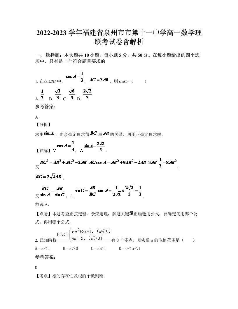 2022-2023学年福建省泉州市市第十一中学高一数学理联考试卷含解析