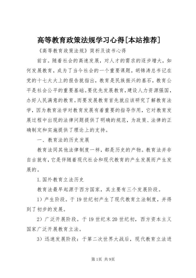 高等教育政策法规学习心得[本站推荐]