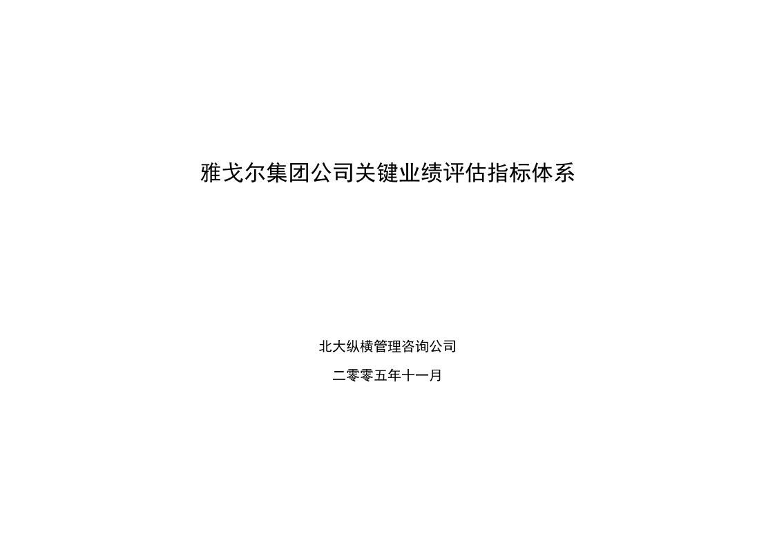 1126雅戈尔集团绩效考核指标库