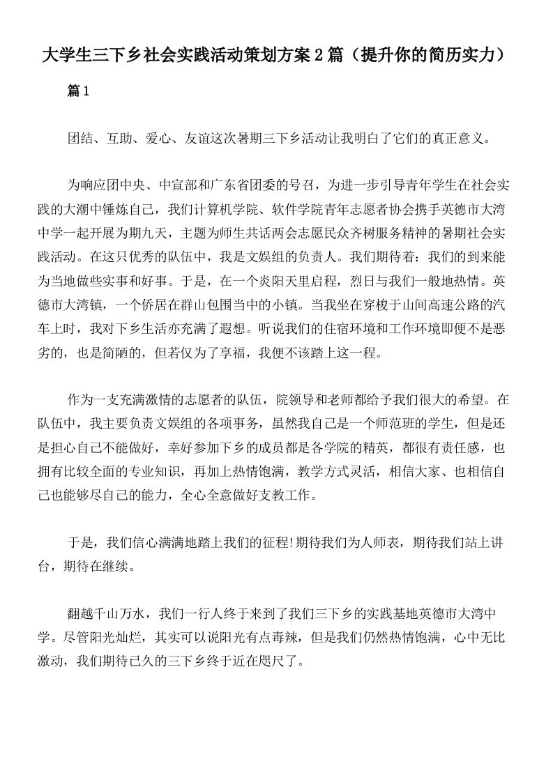 大学生三下乡社会实践活动策划方案2篇（提升你的简历实力）