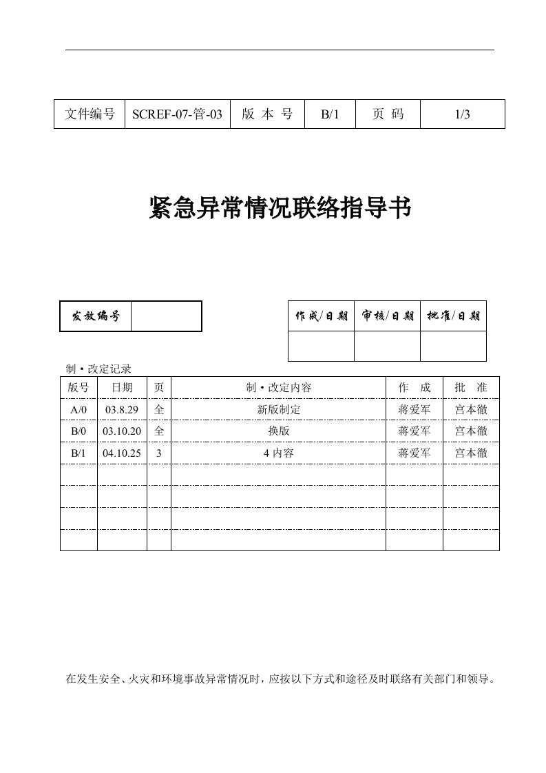 某印务有限公司紧急异常情况联络指导书(doc)-品质管理