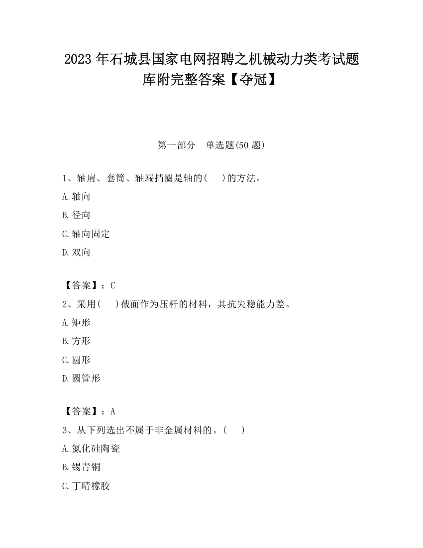 2023年石城县国家电网招聘之机械动力类考试题库附完整答案【夺冠】