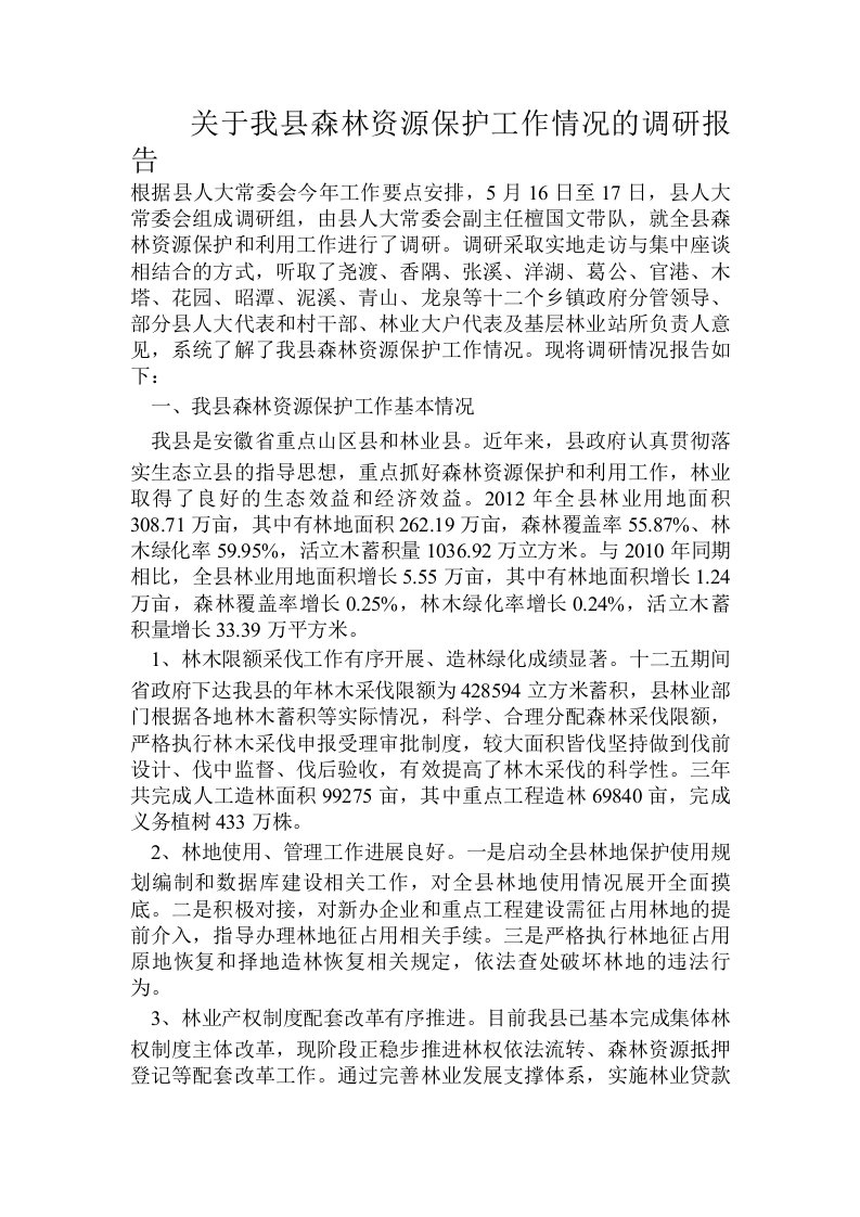 关于我县森林资源保护工作情况的调研报告