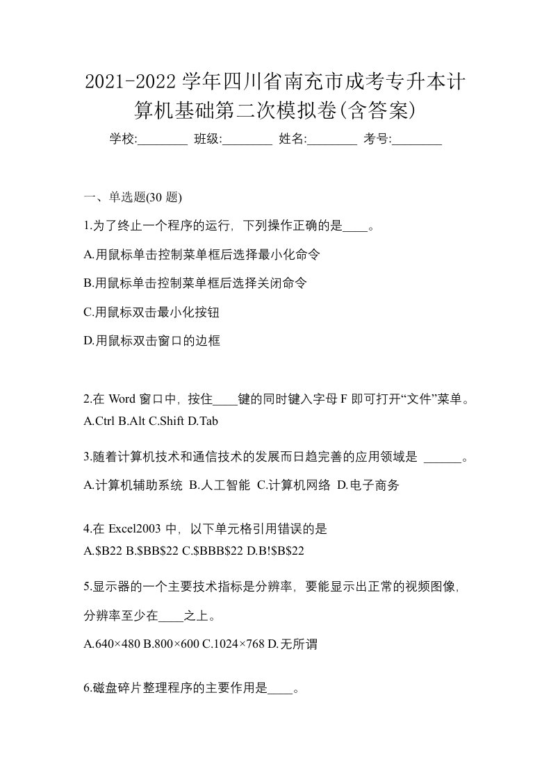 2021-2022学年四川省南充市成考专升本计算机基础第二次模拟卷含答案