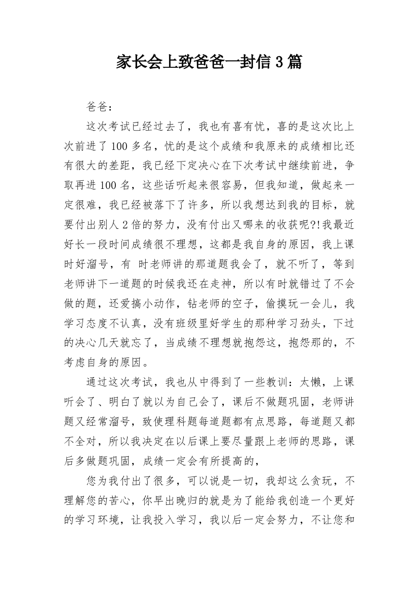 家长会上致爸爸一封信3篇_1