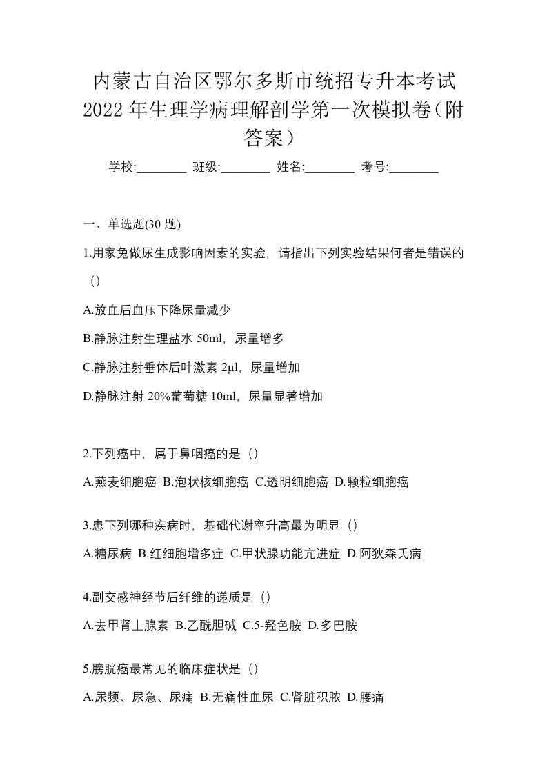 内蒙古自治区鄂尔多斯市统招专升本考试2022年生理学病理解剖学第一次模拟卷附答案