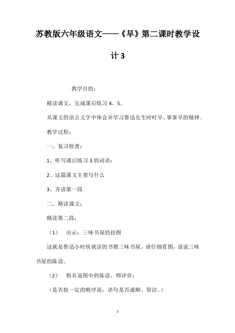 苏教版六年级语文——《早》第二课时教学设计3