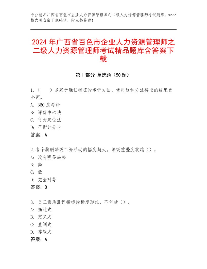 2024年广西省百色市企业人力资源管理师之二级人力资源管理师考试精品题库含答案下载